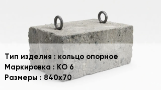 ЖБИ кольцо опорное КО 6 840х70